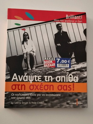 Ανάψτε τη Σπίθα Στη Σχέση Σας, Sabina Dosani,Peter Cross