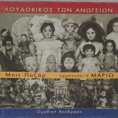 Loudovikos ton Anogeion Bit Bazar CD 2004