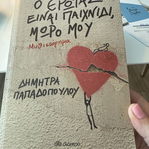 ‘O Erotas Einai Paichnidi Moro Mou’ book by Dimitra Papadopoulou like new