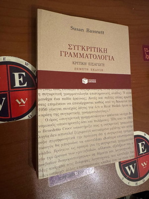 Συγκριτική Γραμματολογία Κριτική Εισαγωγή καινούργιο, ακαδημαϊκό σύγγραμμα