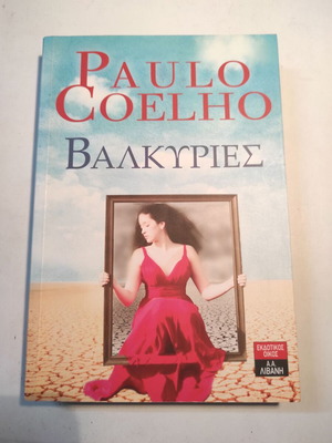 Paulo Coelho Βαλκυρίες σαν καινούργιο