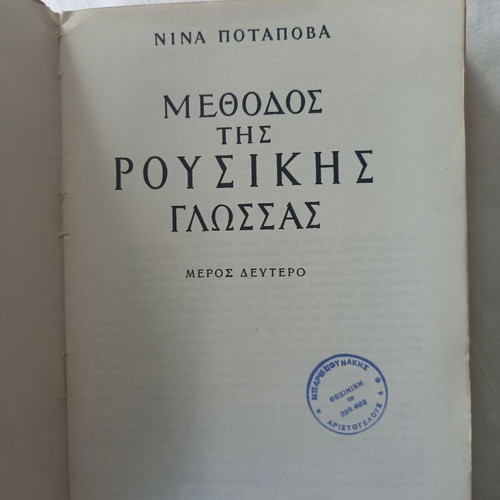 Method of Russian Language used, second part, 1961 edition