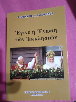 Βιβλίο «Έγινε η Ένωση των Εκκλησιών» Αθανάσιος Κ. Σακαρέλος, άριστη κατάσταση