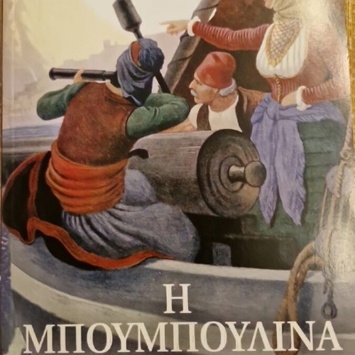 Bouboulina children's book new, Greek