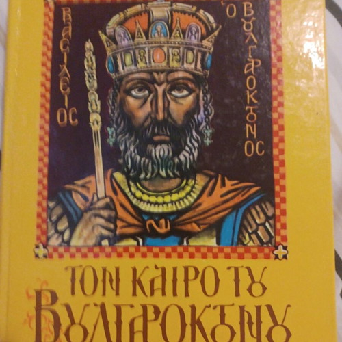 Τον Καιρό Του Βουλγαροκτόνου βιβλίο μεταχειρισμένο