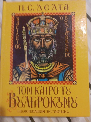 Τον Καιρό Του Βουλγαροκτόνου συλλεκτικό βιβλίο μεταχειρισμένο της Πηνελόπης δ.