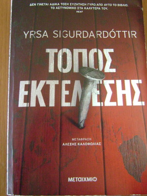 Τοπος Εκτελεσης βιβλίο σαν καινούργιο