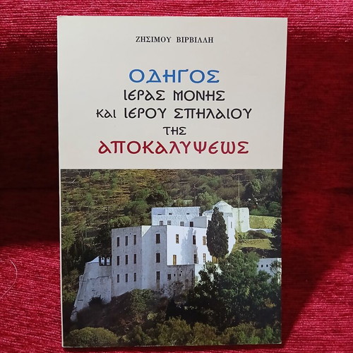 Guide to the Holy Monastery and Sacred Cave of the Apocalypse like new