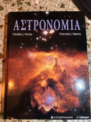 Βιβλίο Αστρονομία μεταχειρισμένο, ελληνική έκδοση από Ελευθερουδάκης και h.f.ullmann