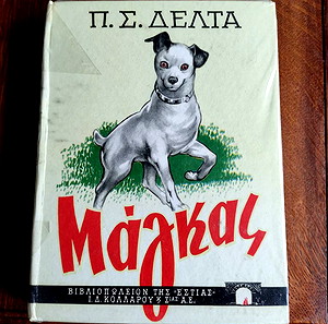 Μαγκας