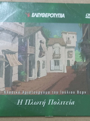 DVD Κινούμενα σχέδια Ιούλιου Βερν Η πλωτή πολιτεία αχρησιμοποίητο μεταγλωτισμένο
