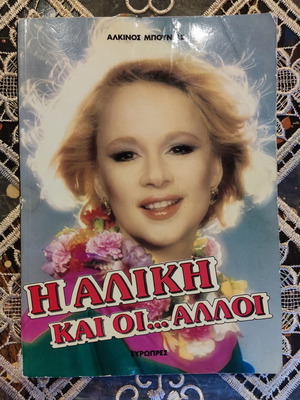 The Aliki Kai Oi Alloi book used, Greek biography