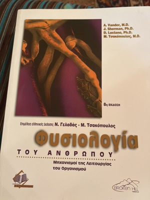 Physiology of the Human Body like new, 1st Greek edition 2011