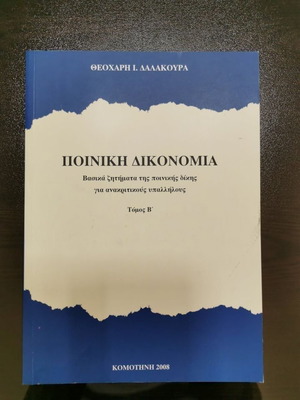 Βιβλίο Ποινική Δικονομία Θ. Δαλακούρα Τόμος Β΄ σαν καινούργιο