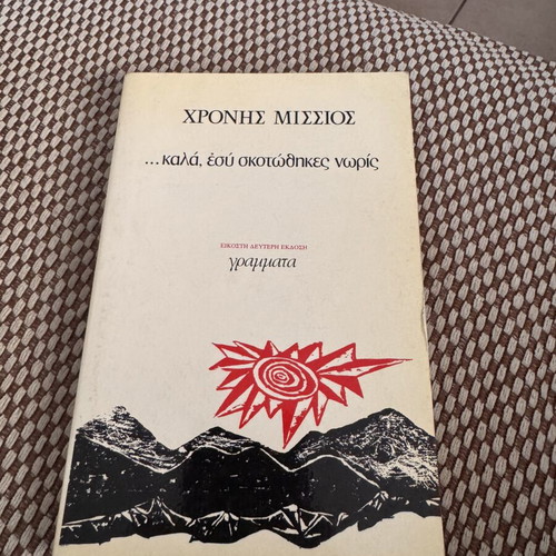 Chronis Missios book 'Kala Esy Skotothikes Noris'
