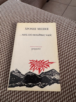Chronis Missios book 'Kala Esy Skotothikes Noris'