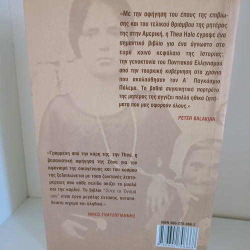 Book Ούτε το όνομά μου by Thea Halo like new