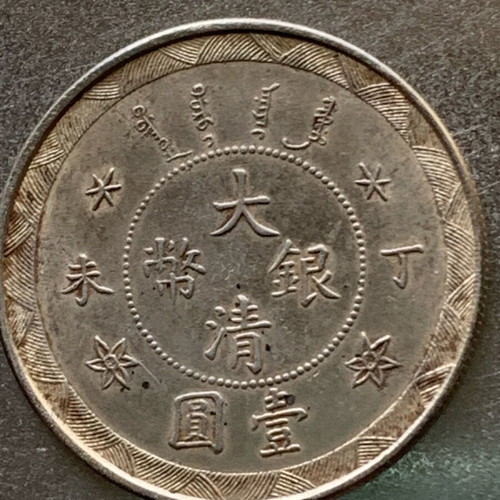 Copy rare silver coin China used, Qing Dynasty 1900