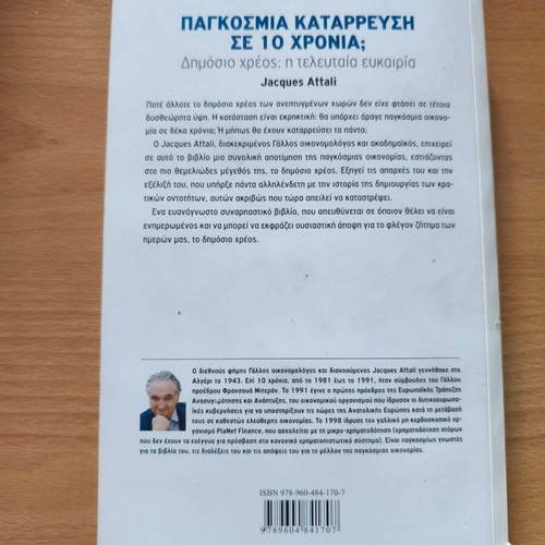 Book Παγκόσμια κατάρρευση σε δέκα χρόνια; by Jacques Attali new