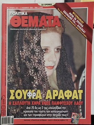 Περιοδικό Πολιτικά Θέματα Τεύχος 1441 12 Νοεμβρίου 2004 καινούργιο