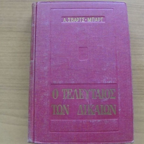 Ο Τελευταίος των Δικαίων του Αντρέ Σβαρτς-Μπαρτ, έκδοση ΑΥΛΟΣ