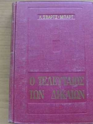 Ο Τελευταίος των Δικαίων του Αντρέ Σβαρτς-Μπαρτ, έκδοση ΑΥΛΟΣ