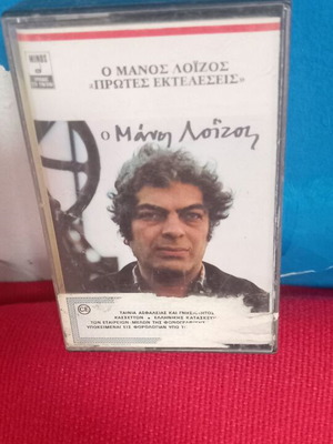 Μάνος Λοΐζος Πρώτες Εκτελέσεις κασέτα μεταχειρισμένη, έντεχνο