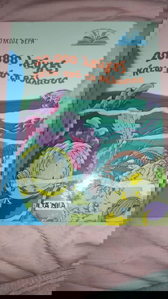 20000 λεύγες κάτω από τη θάλασσα