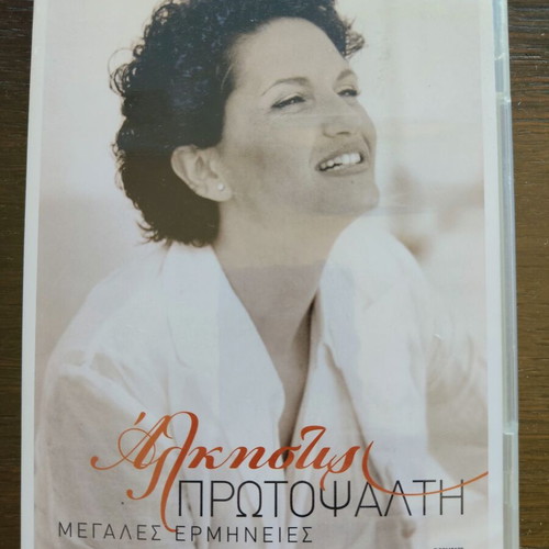 Alkistis Protopsalti CD Megales Ermineies, entechno