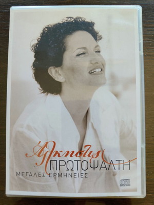 Alkistis Protopsalti CD Megales Ermineies, entechno