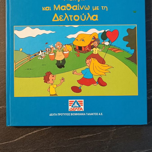 Paizo kai Mathaino me ti Deltoula children's book like new
