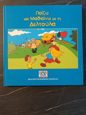 Paizo kai Mathaino me ti Deltoula children's book like new