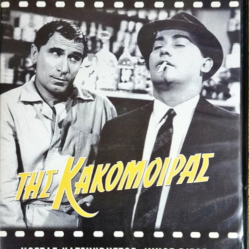 Tis Kakomoiras DVD like new, Greek comedy