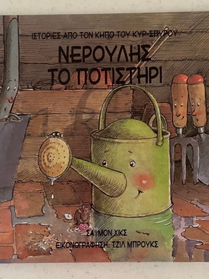 Νερούλης το ποτιστήρι βιβλίο σαν καινούργιο με παιδικές ζωγραφιές