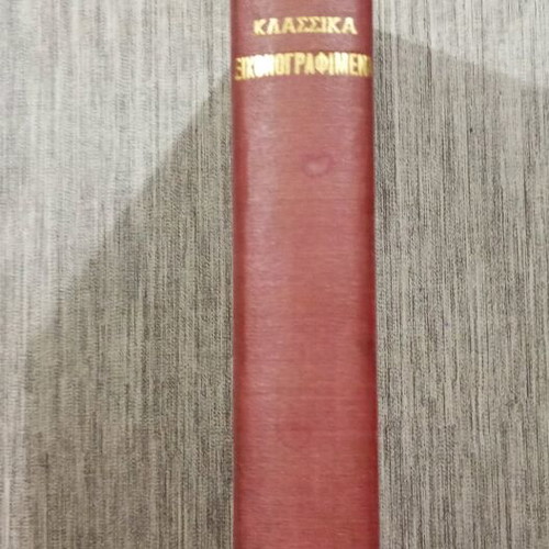 Mikra Klassika Eikonografimena comic book like new, 1960s volume
