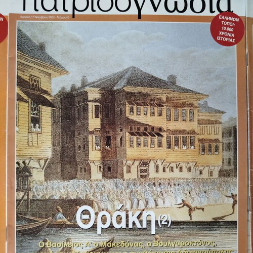 Patridognosia magazines like new, pack of 6 issues Thrace Lesbos Limnos