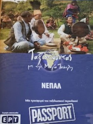 Nepal Traveling with Maya Tsokli DVD new, documentary