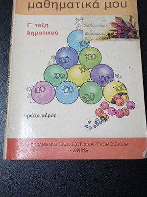Τα μαθηματικά μου τρίτης τάξης δημοτικού πρώτο μέρος μεταχειρισμένο