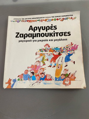 Αργυρές Ζαραμπουκίτσες μεταχειρισμένο βιβλίο μαγειρικής της Αργυρώς Μπαρμπαρίγου