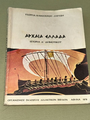 Αρχαία Ελλάδα βιβλίο Ιστορίας Δ΄ Δημοτικού, έκδοση 1978