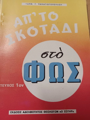 Δημήτριος Παναγιωτόπουλος Από το σκοτάδι στο φως βιβλίο σαν καινούργιο