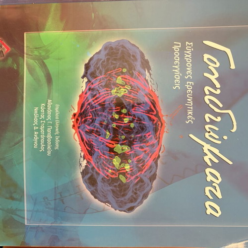 Genomes book like new, Greek language