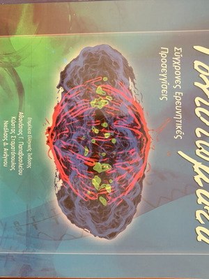 Genomes book like new, Greek language
