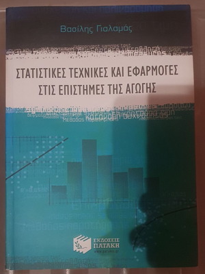 Στατιστικές τεχνικές και εφαρμογές στις επιστήμες της αγωγής καινούργιο