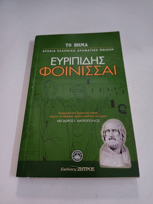 Ευριπίδης Φοίνισσαι βιβλίο σαν καινούργιο, εκδόσεις Ζήτρος