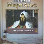  Η ιστορία της Μικράς Ασίας 4: Οθωμανική κυριαρχία