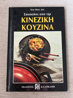 Tselementes Chinese Cuisine Cookbook used, Asian recipes