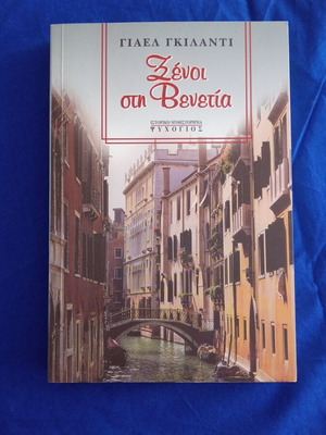 Strangers in Venice book like new