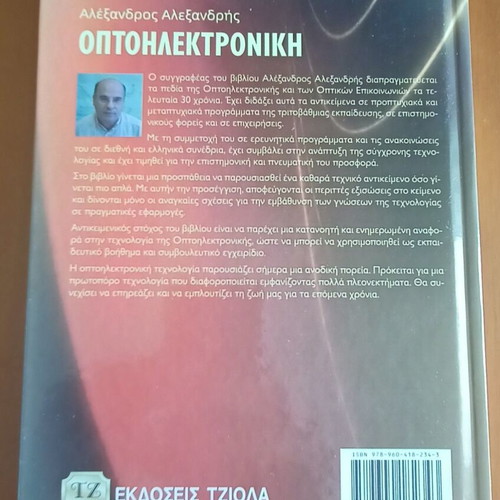 Optoelectronics like new, Alexandros N. Alexandris, Tziola Editions 2010