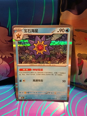Starmie (151C 121) holo κινεζική έκδοση σαν καινούργιο